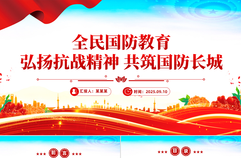 全民國(guó)防教育PPT弘揚(yáng)抗戰(zhàn)精神共筑國(guó)防長(zhǎng)城課件