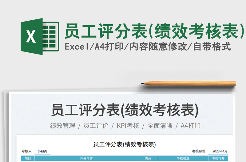 員工評分表(績效考核表)免費下載