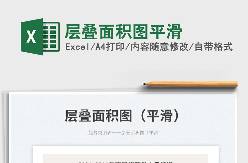 2023層疊面積圖平滑免費(fèi)下載