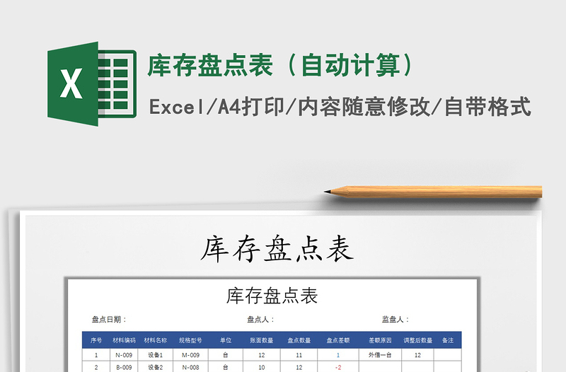 2022年庫(kù)存盤(pán)點(diǎn)表(自動(dòng)計(jì)算)免費(fèi)下載