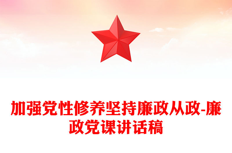 加強(qiáng)黨性修養(yǎng)堅持廉政從政-廉政黨課講話稿