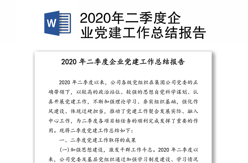 2020年二季度企业党建工作总结报告
