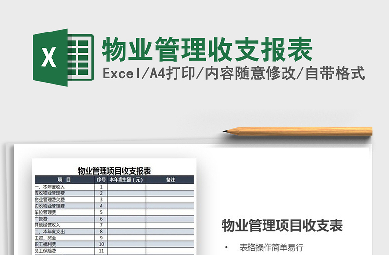 2021年物業(yè)管理收支報(bào)表