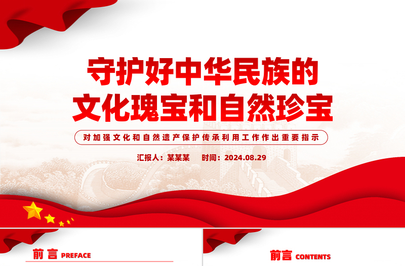守護好中華民族的文化瑰寶和自然珍寶PPT黨建風學習教育黨課課件