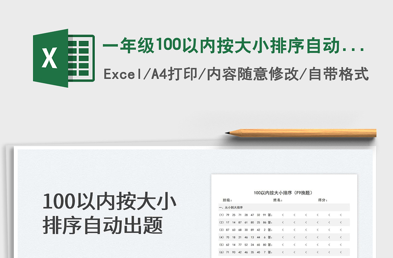 2022一年级100以内按大小排序自动出题免费下载