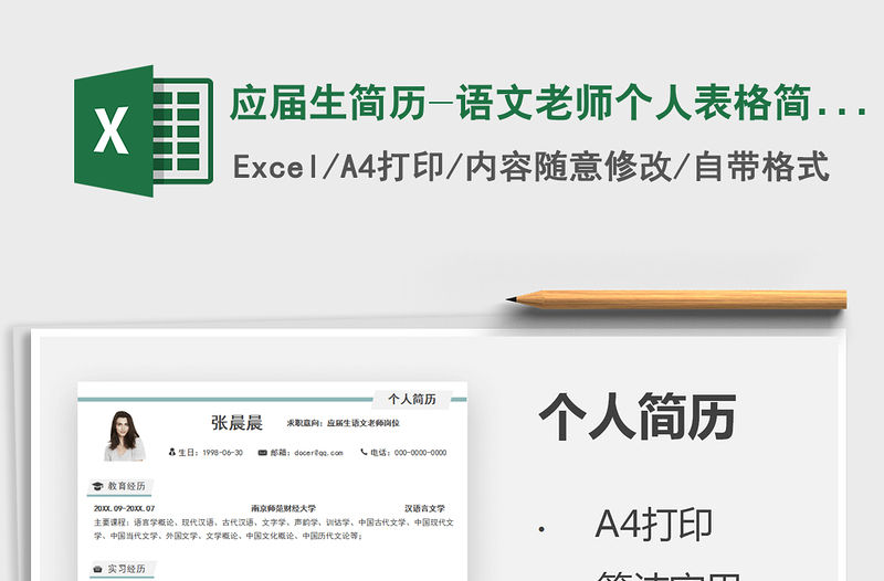 2022應屆生簡歷-語文老師個人表格簡歷免費下載