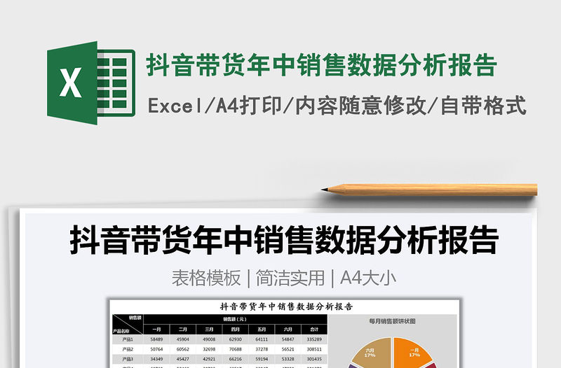 2021年抖音帶貨年中銷售數據分析報告