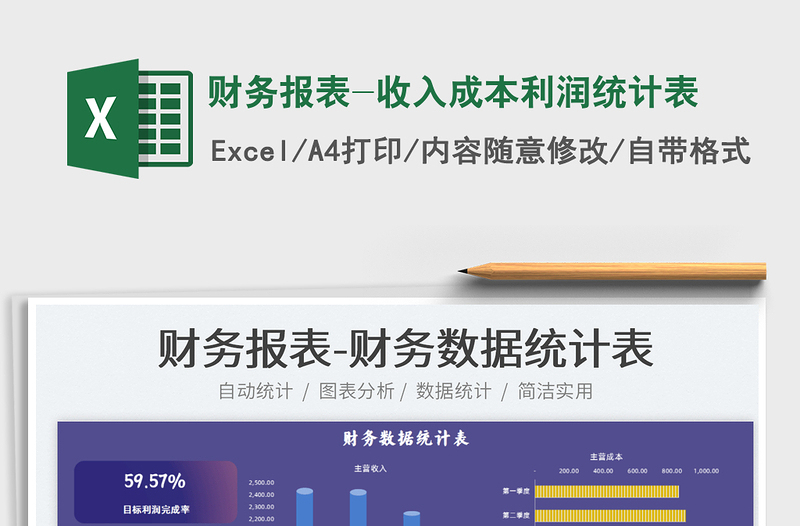 2021財(cái)務(wù)報(bào)表-收入成本利潤統(tǒng)計(jì)表免費(fèi)下載