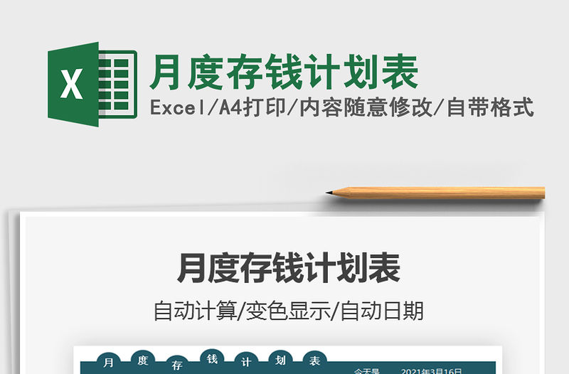 2021年月度存錢計劃表