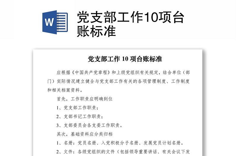 2021黨支部工作10項臺賬標準