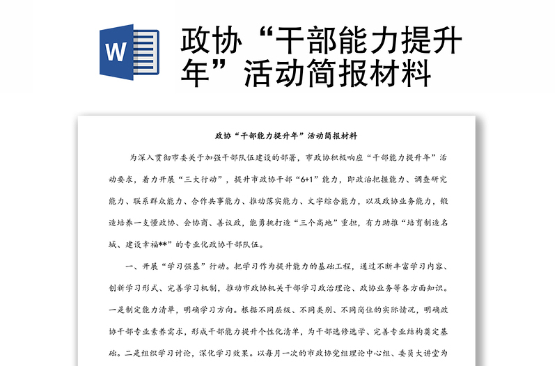 政協(xié)“干部能力提升年”活動簡報材料