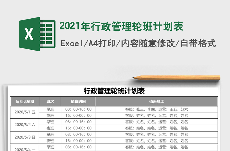 2021年行政管理輪班計劃表