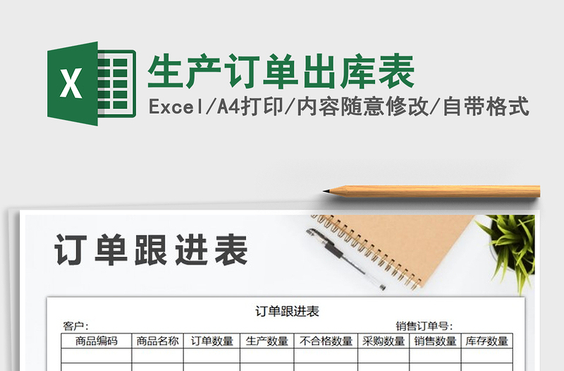 2021年生產(chǎn)訂單出庫表免費下載