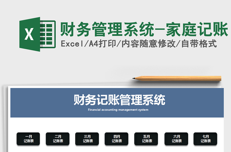 2021年財務(wù)管理系統(tǒng)-家庭記賬