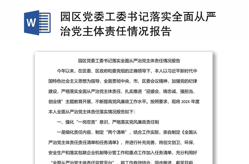 園區(qū)黨委工委書記落實全面從嚴治黨主體責任情況報告
