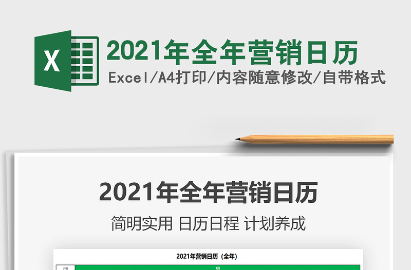 2021年全年營銷日歷