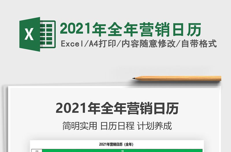 2021年全年?duì)I銷日歷
