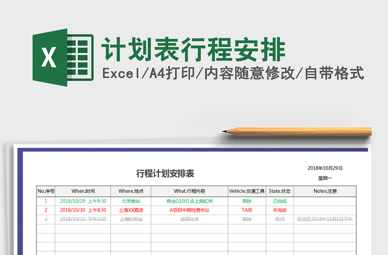 2021年計劃表行程安排