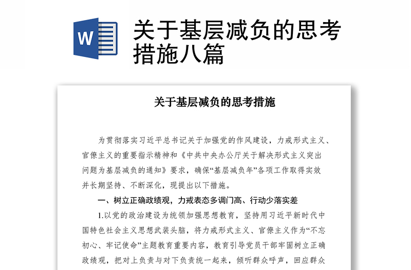 2021關(guān)于基層減負的思考措施八篇