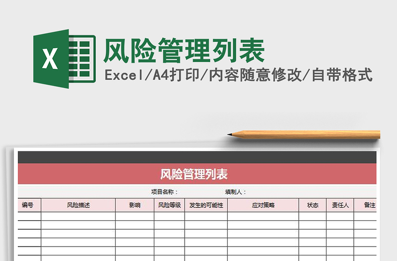 2021年風(fēng)險(xiǎn)管理列表