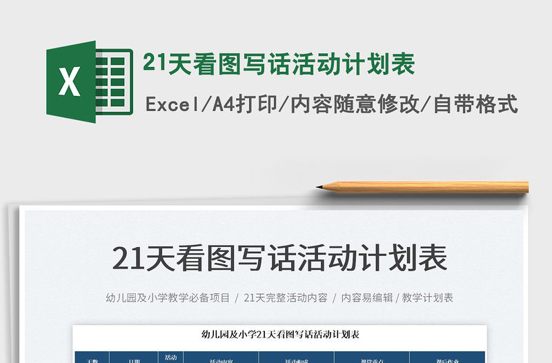 202321天看圖寫話活動計劃表免費下載