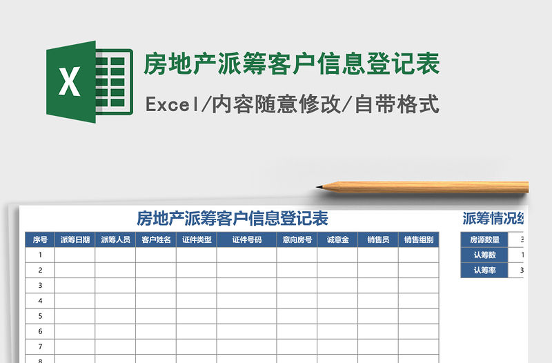 2021年房地產(chǎn)派籌客戶信息登記表