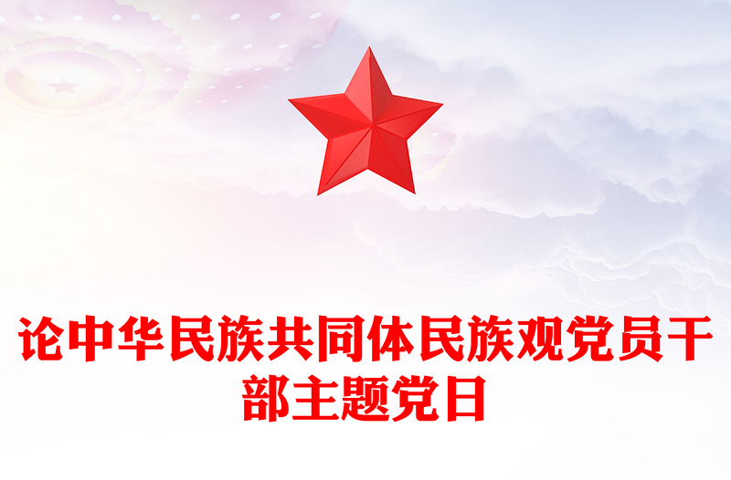 論中華民族共同體民族觀黨員干部主題黨日