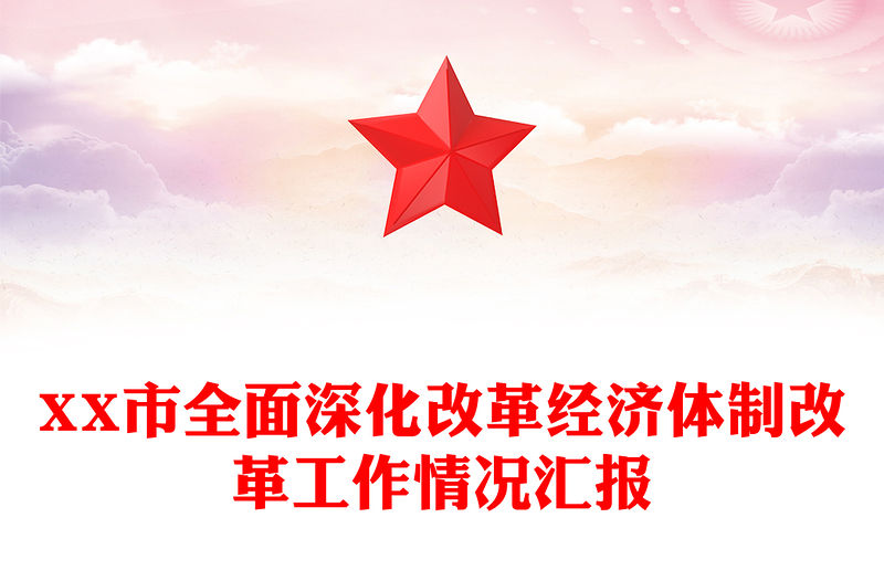 XX市全面深化改革經(jīng)濟(jì)體制改革工作情況匯報