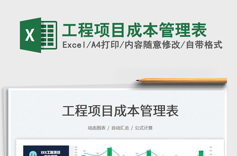 2023工程項目成本管理表免費下載