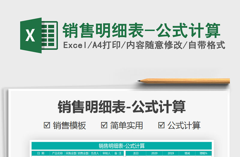 2021年銷售明細表-公式計算