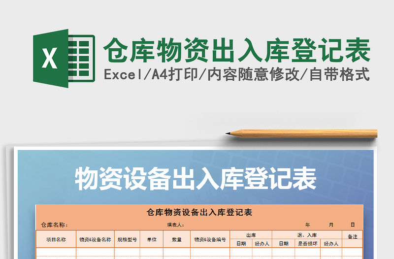 2021年倉庫物資出入庫登記表
