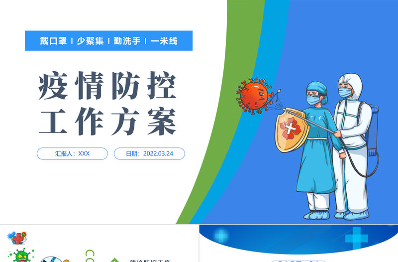 2022醫院新冠防控工作方案PPT簡約風新冠疫情防控方案課件模板