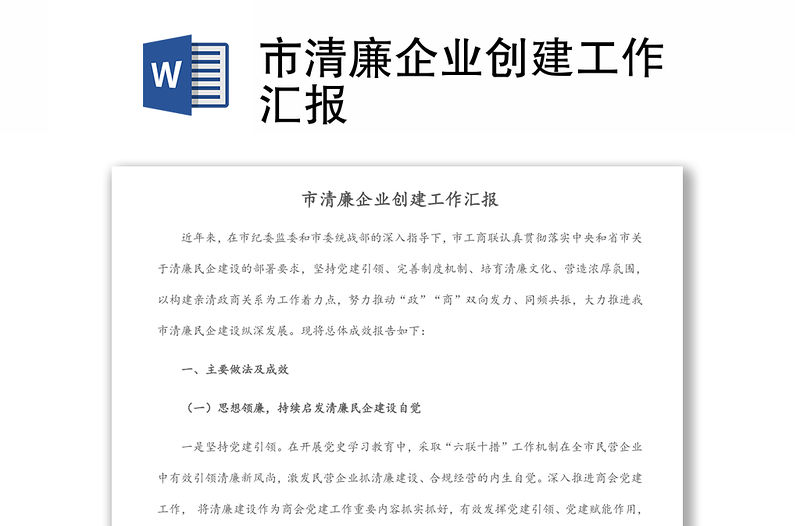 市清廉企業(yè)創(chuàng)建工作匯報