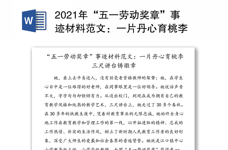 2021年“五一勞動(dòng)獎(jiǎng)?wù)隆笔论E材料范文:一片丹心育桃李 三尺講臺(tái)鑄徽章