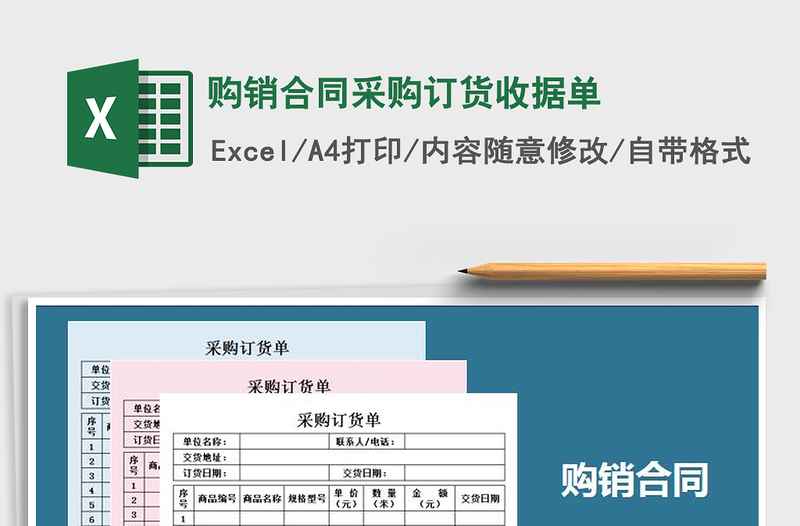 2021年購(gòu)銷(xiāo)合同采購(gòu)訂貨收據(jù)單