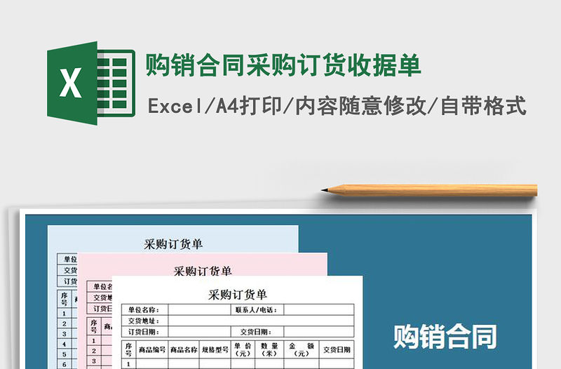 2021年購銷合同采購訂貨收據單