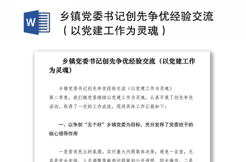 2021鄉(xiāng)鎮(zhèn)黨委書記創(chuàng)先爭優(yōu)經(jīng)驗交流（以黨建工作為靈魂）