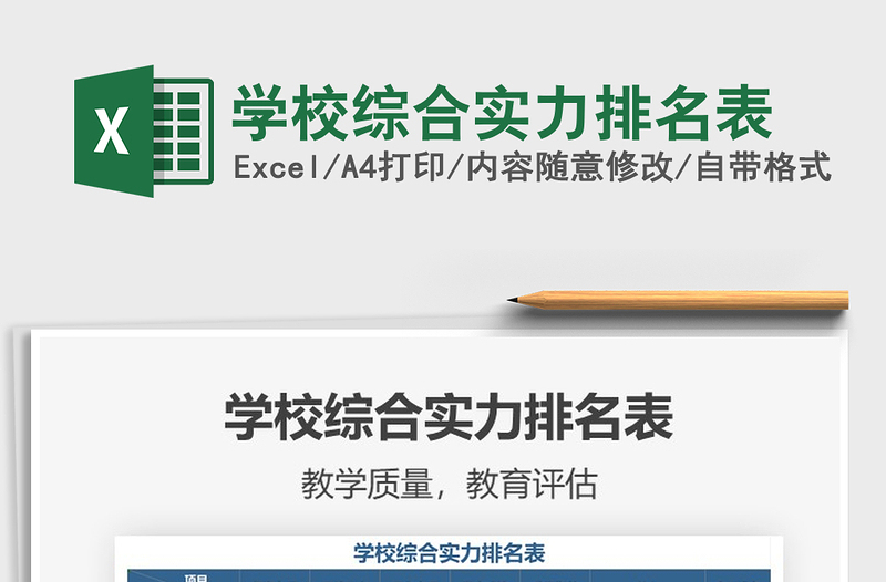 2021年學(xué)校綜合實(shí)力排名表