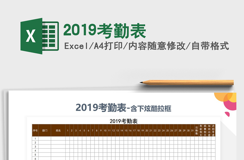 2021年2019考勤表
