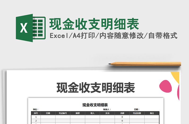 2021年現(xiàn)金收支明細表