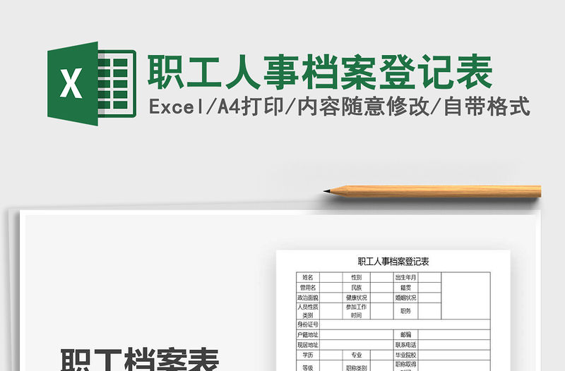 2021年職工人事檔案登記表