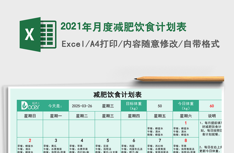 2021年月度減肥飲食計(jì)劃表