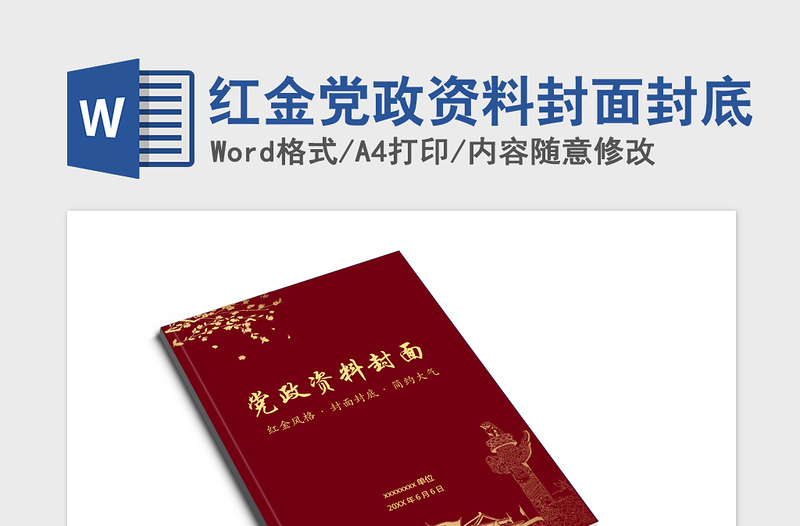 2021年紅金黨政資料封面封底