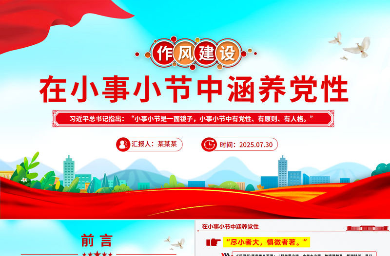 在小事小節(jié)中涵養(yǎng)黨性PPT作風(fēng)建設(shè)微黨課