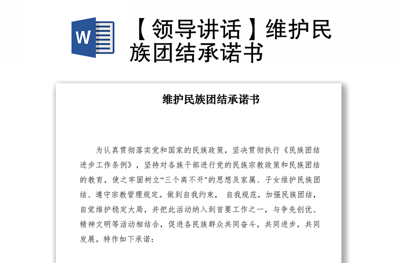 2021【領(lǐng)導(dǎo)講話】維護(hù)民族團(tuán)結(jié)承諾書