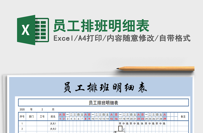 2021年員工排班明細(xì)表