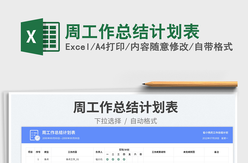 2023周工作總結(jié)計劃表免費下載