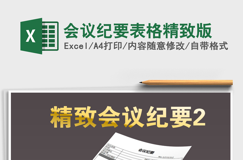 2021年會(huì)議紀(jì)要表格精致版免費(fèi)下載