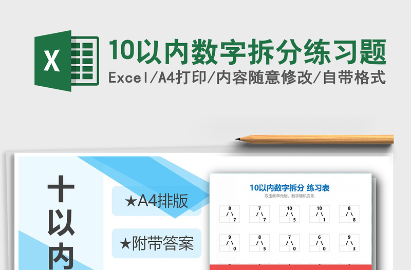 2021年10以?xún)?nèi)數(shù)字拆分練習(xí)題