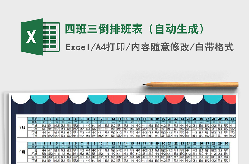 2021年四班三倒排班表(自動生成)